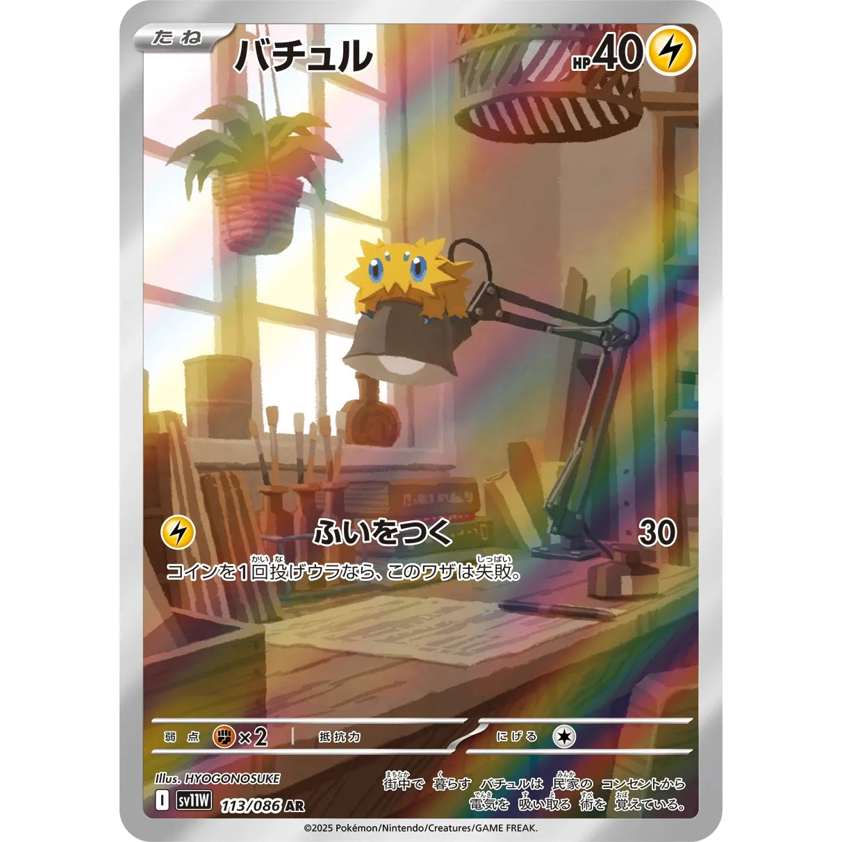 Joltik 113/086 - White Flare JP