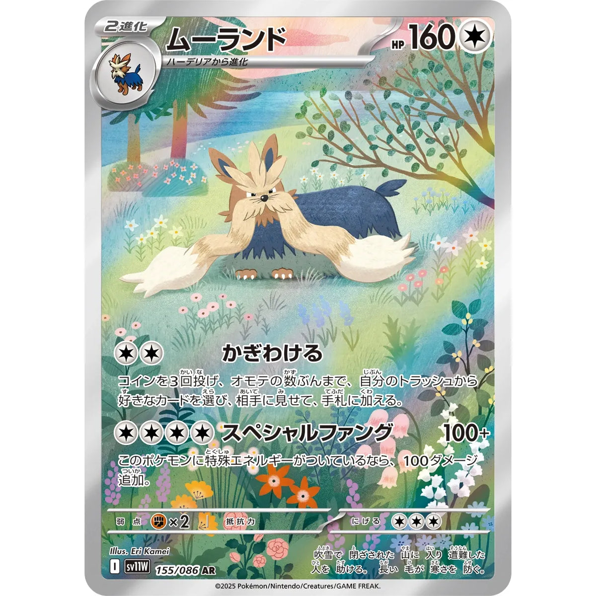 Stoutland 155/086 - White Flare JP