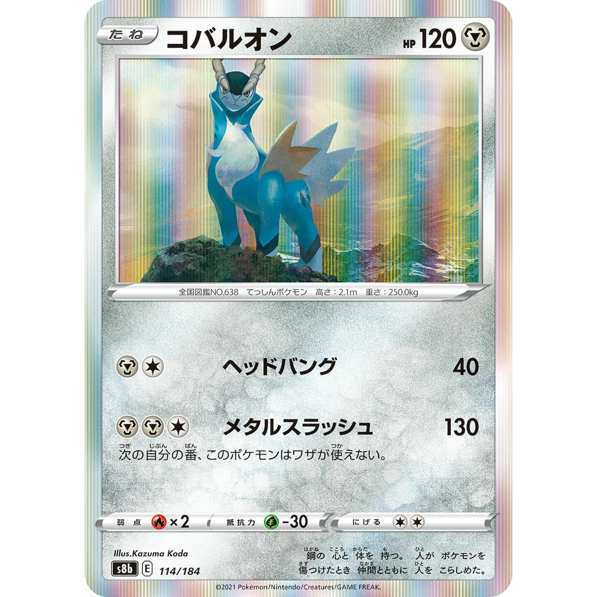 Cobalion 114/184 - VMAX Climax (Japansk / Near Mint)