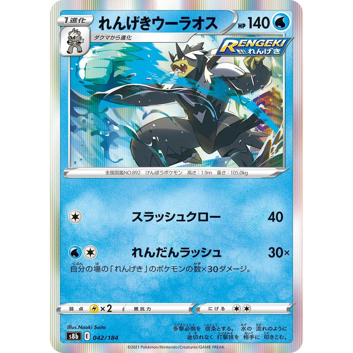 Rapid Strike Urshifu 42/184 - VMAX Climax (Japansk / Near Mint)