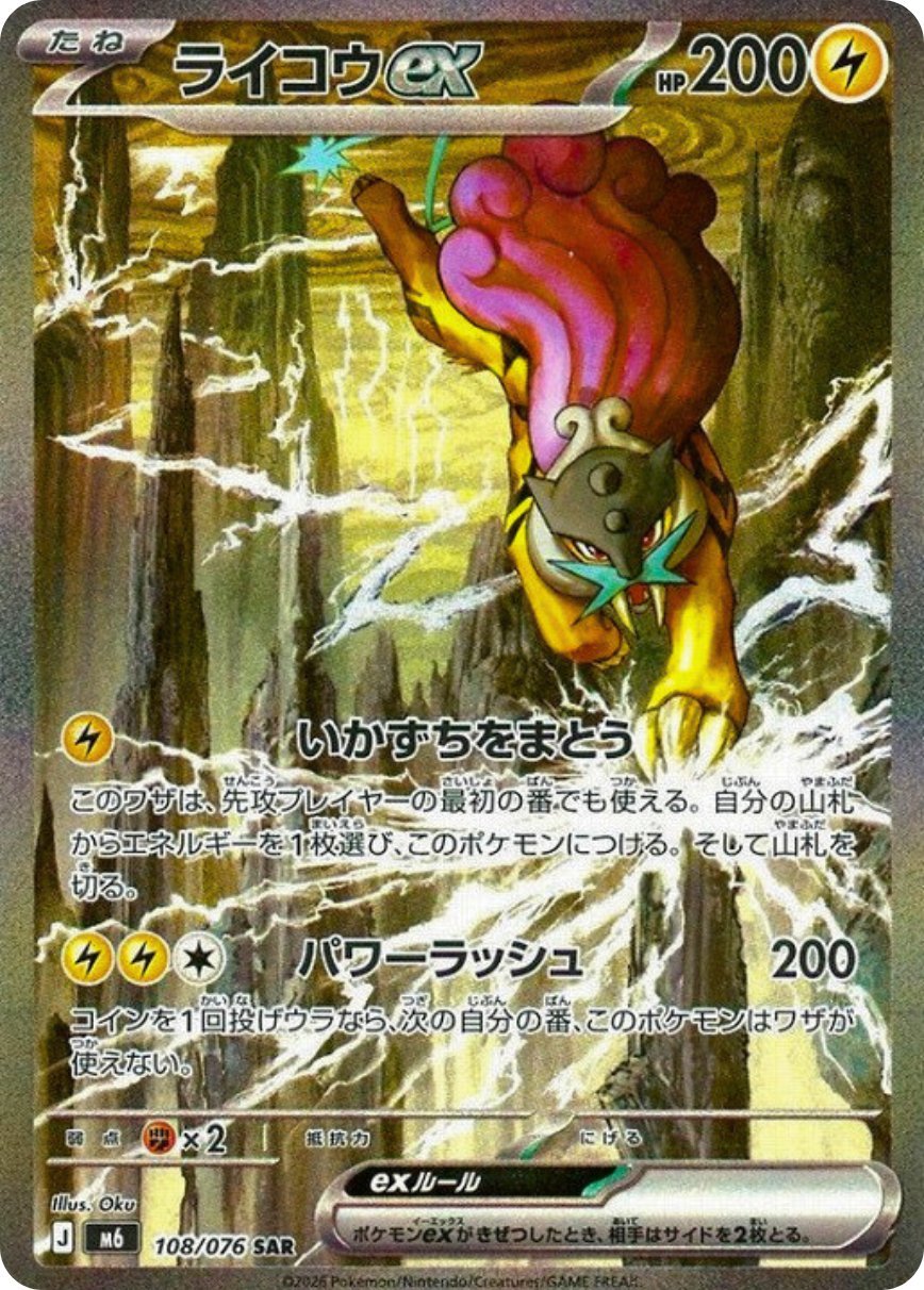 Raikou ex