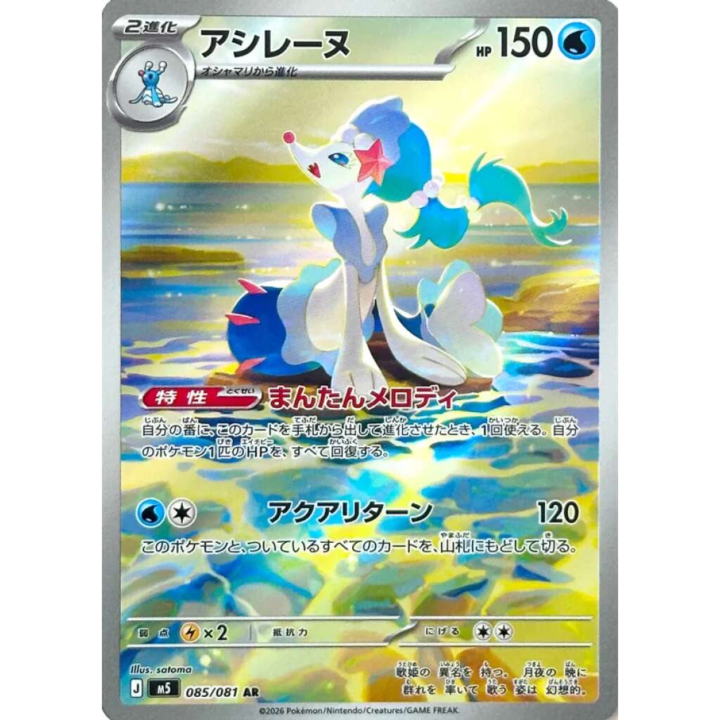 Primarina 085/081 - Abyss Eye (JP)