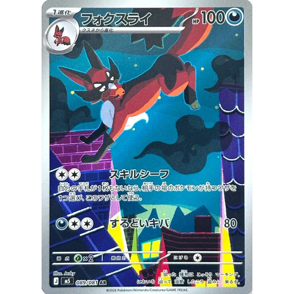 Thievul 089/081 - Abyss Eye (JP)
