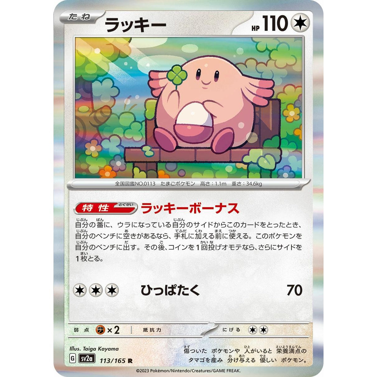 Chansey 113/165 [Holo] - Pokémon Card 151 (Japansk / Near Mint)