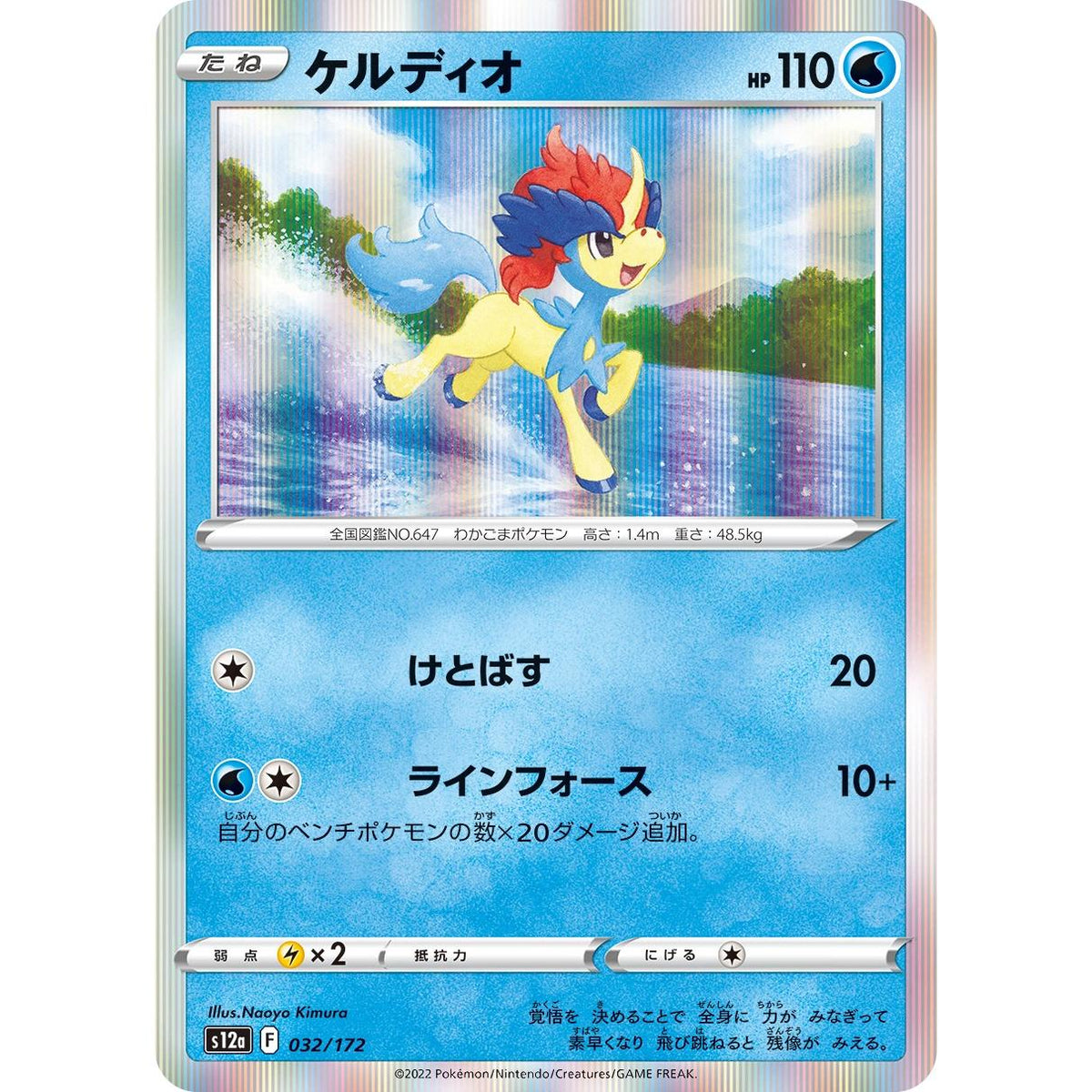Keldeo 32/172 - VSTAR Universe (Japansk / Near Mint)