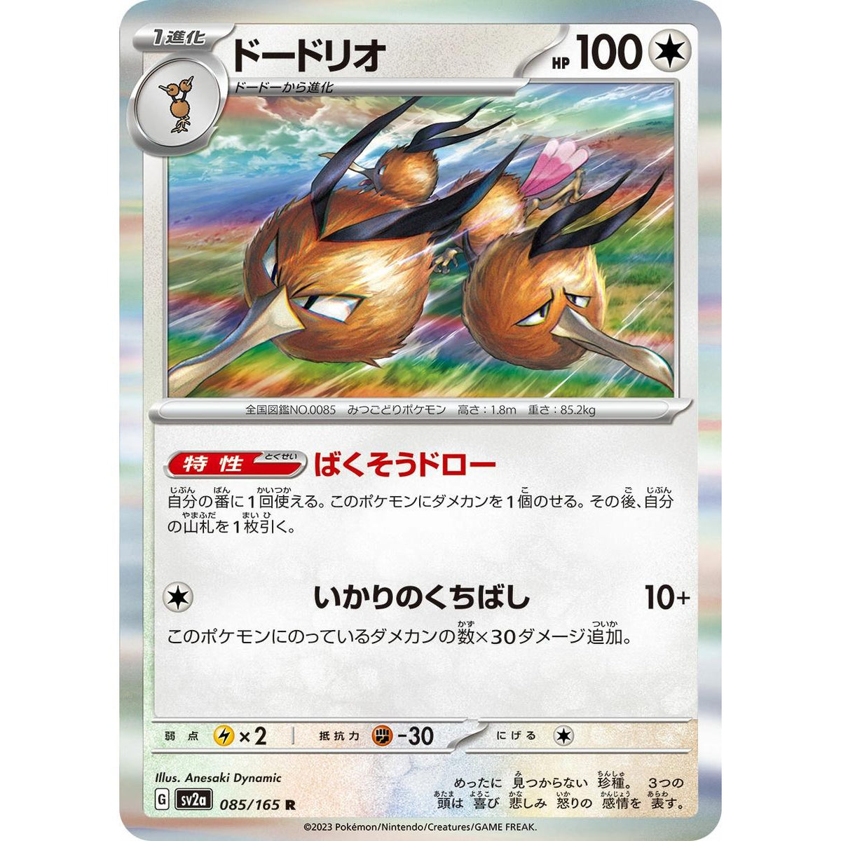 Dodrio 85/165 [Holo] - Pokémon Card 151 (Japansk / Near Mint)