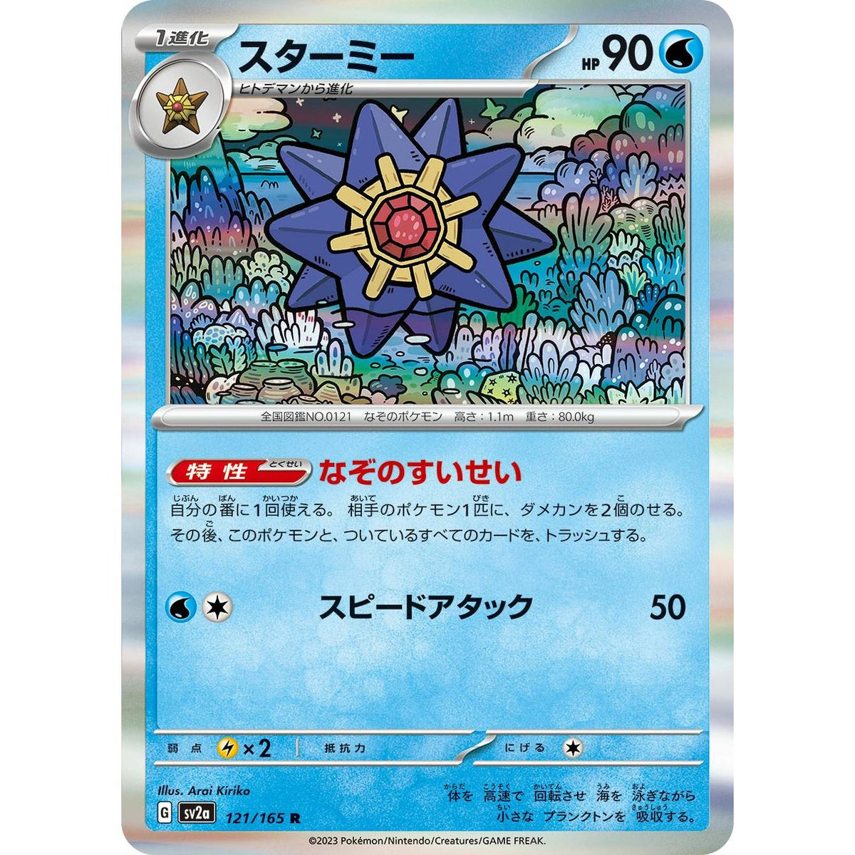 Starmie 121/165 [Holo] - Pokémon Card 151 (Japansk / Near Mint)