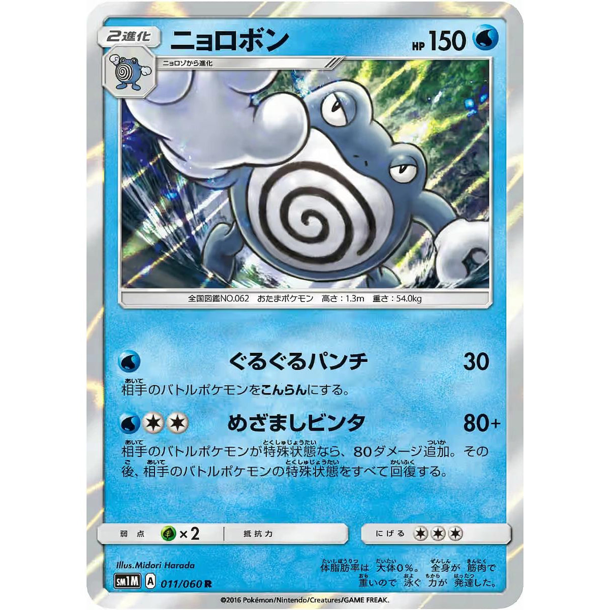 Poliwrath 11/60 - Collection Moon (Japansk / Near Mint)