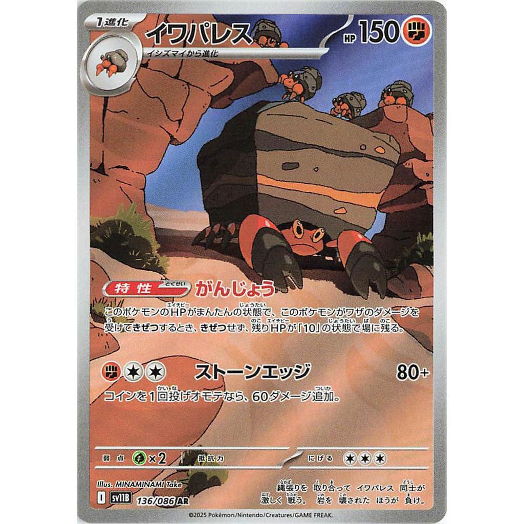 Crustle 136/086 - Black Bolt (JP)