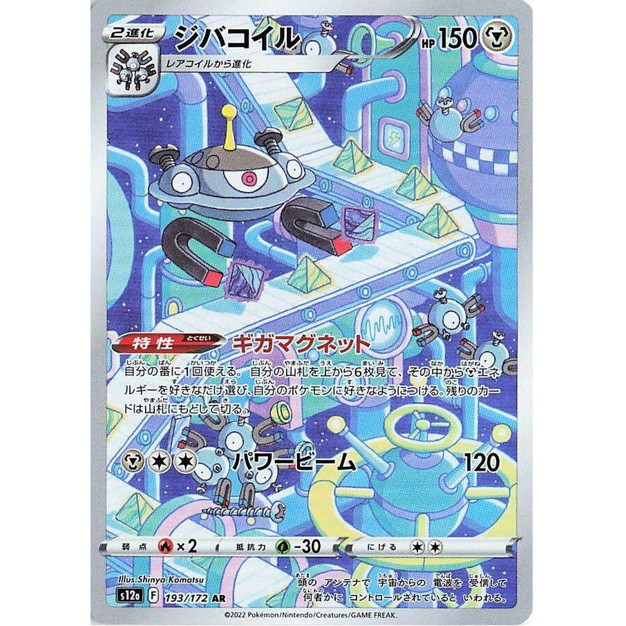 Magnezone 193/172 - VSTAR Universe (JP)