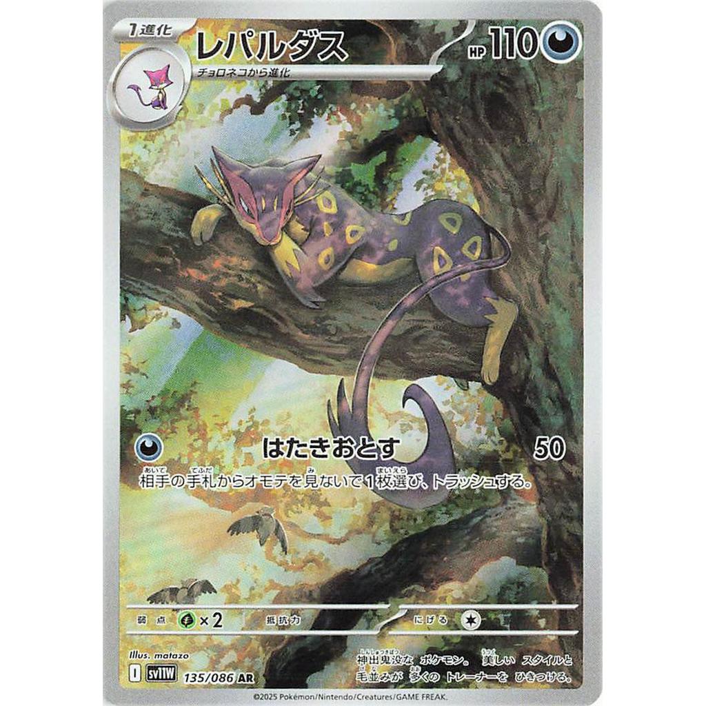 Liepard 135/086 - White Flare (JP)