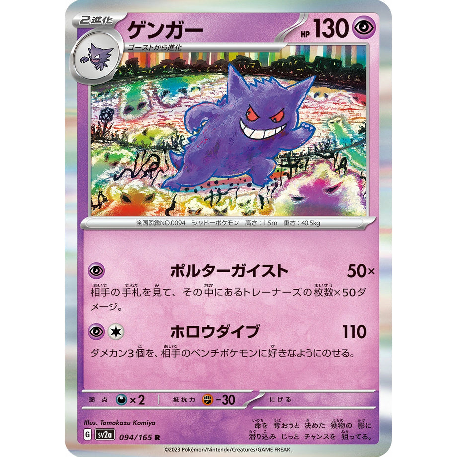 Gengar 094/165 [Holo] - 151 JP