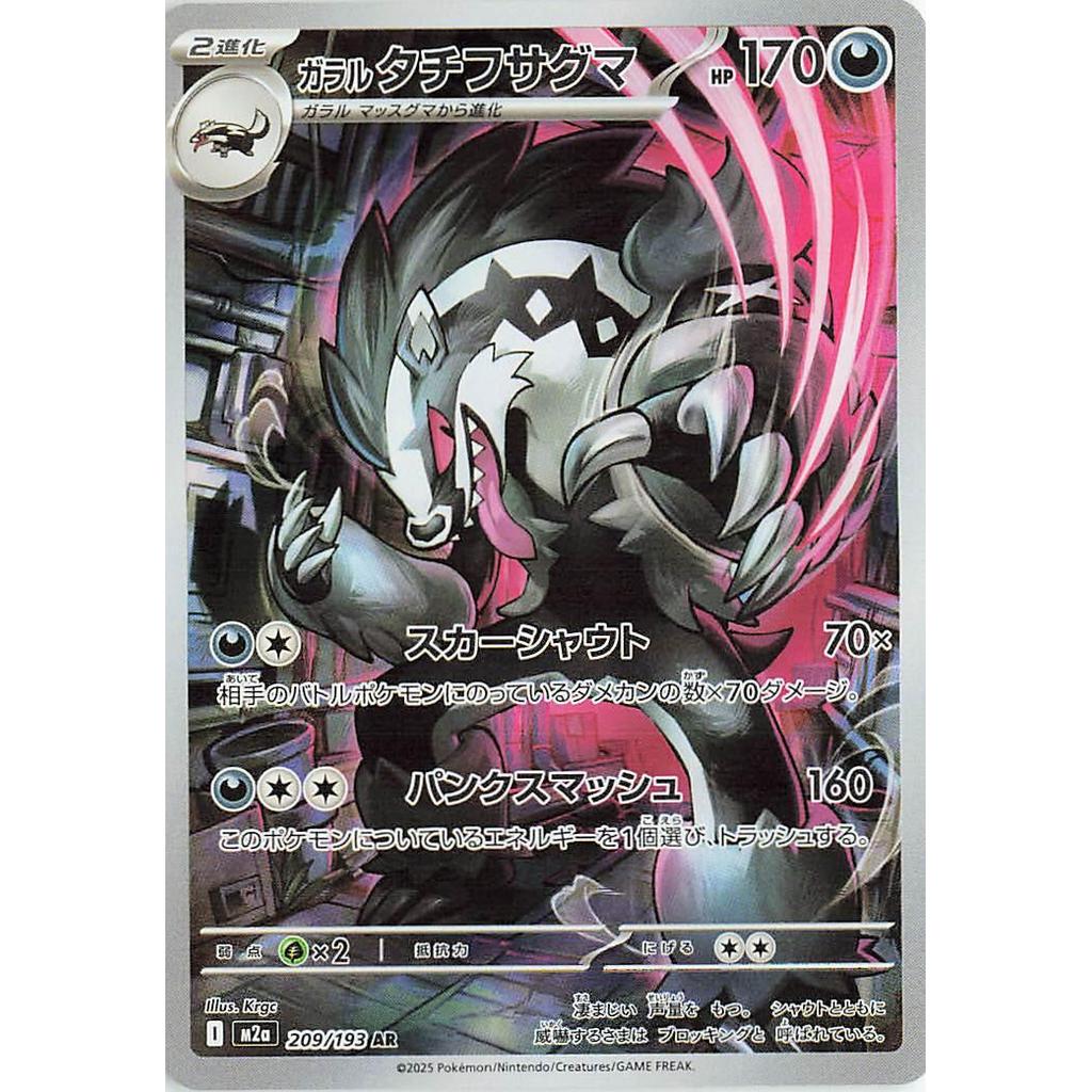 Galarian Obstagoon Art Rare 209/193 - Pokemon Mega Dream (JP)