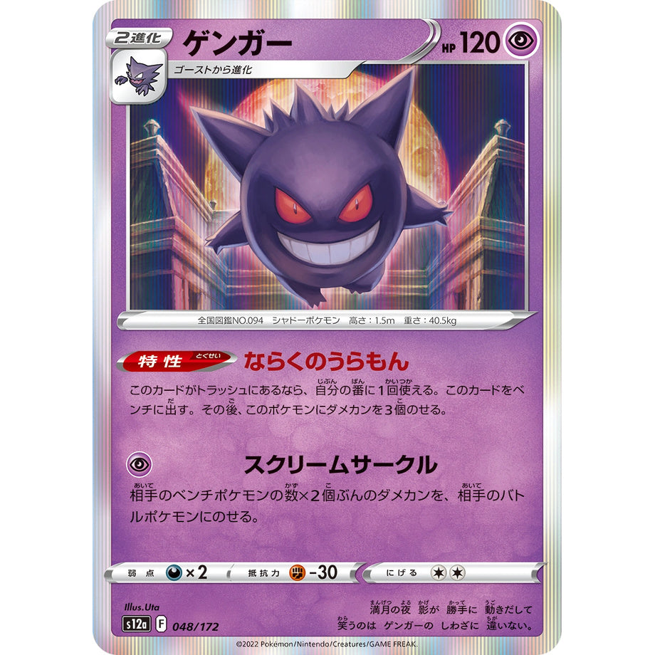 Gengar 048/172 - VSTAR Universe