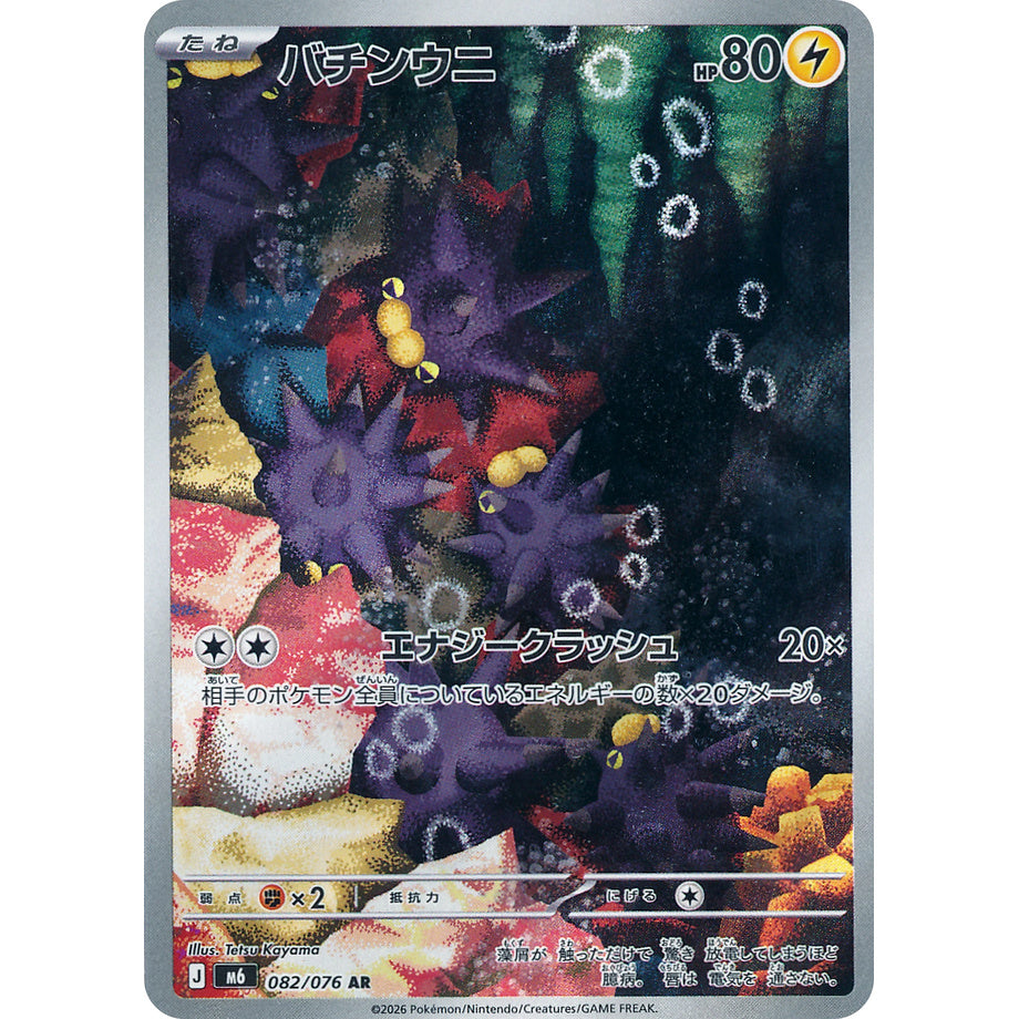 Pincurchin 082/076 - Storm Emeralda