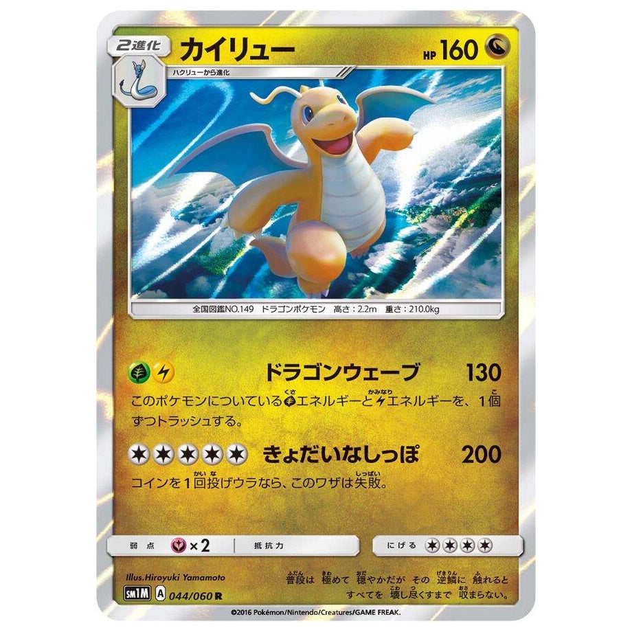 Dragonite 044/060 [Holo] - Collection Moon