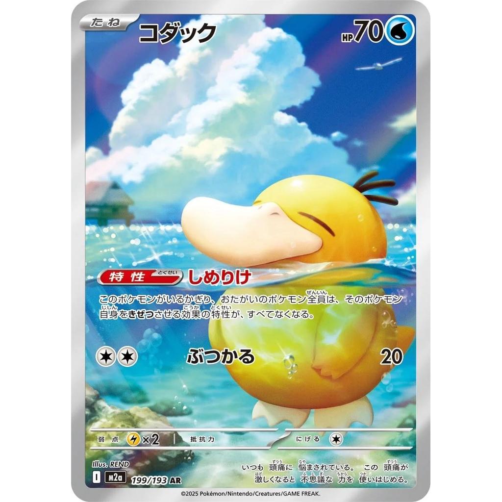 Psyduck 199/193 - Mega Dream ex (JP)