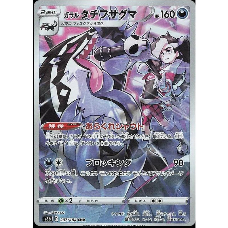 Galarian Obstagoon 207/184 - VMAX Climax (JP)