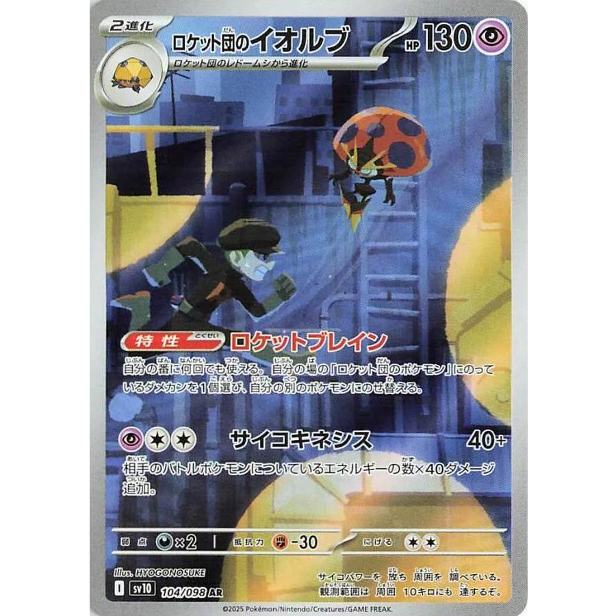 Team Rocket's Orbeetle 104/098 - Glory of Team Rocket (JP)