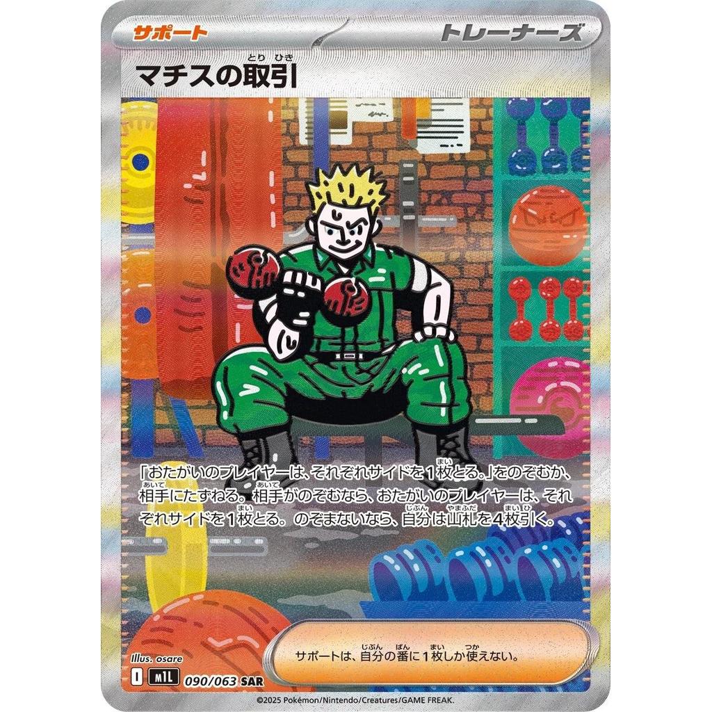 Lt. Surge's Deal 090/063 - Mega Brave (JP)
