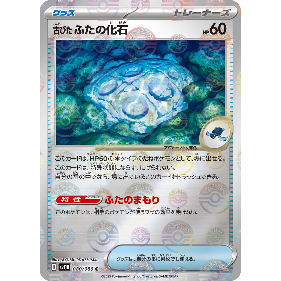 Antique Cover Fossil 080/086 [Poké Ball Mirror] - Black Bolt JP