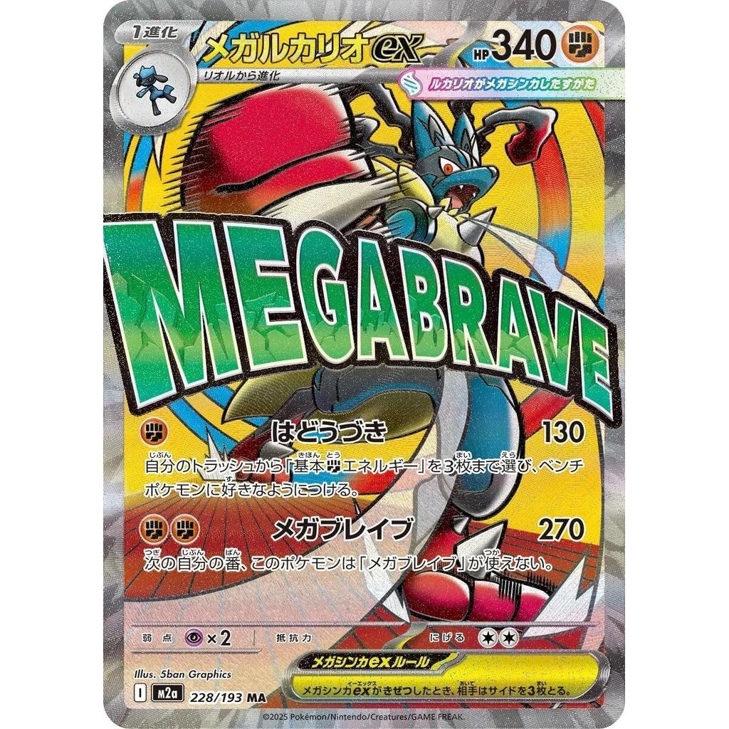 Mega Lucario ex 228/193 - Mega Dream ex