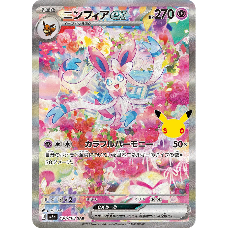 Sylveon ex 130/103 - 30th Celebration JP