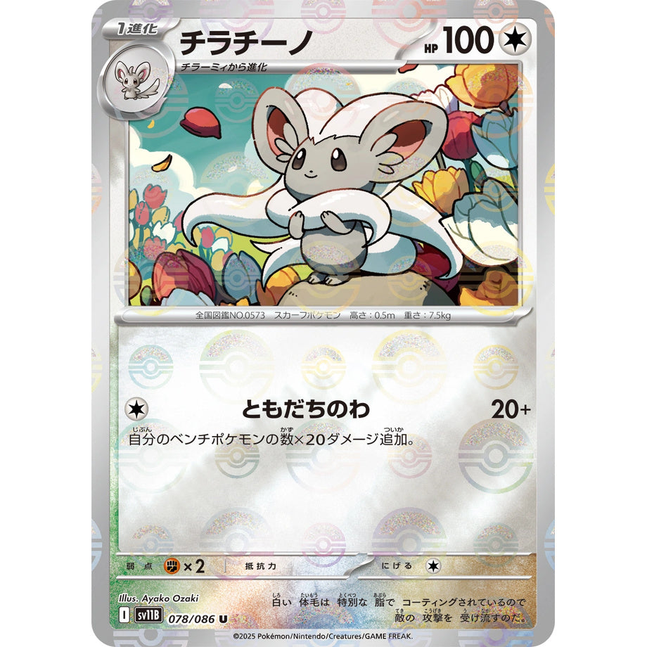 Cinccino 078/086 [Poké Ball Mirror] - Black Bolt JP