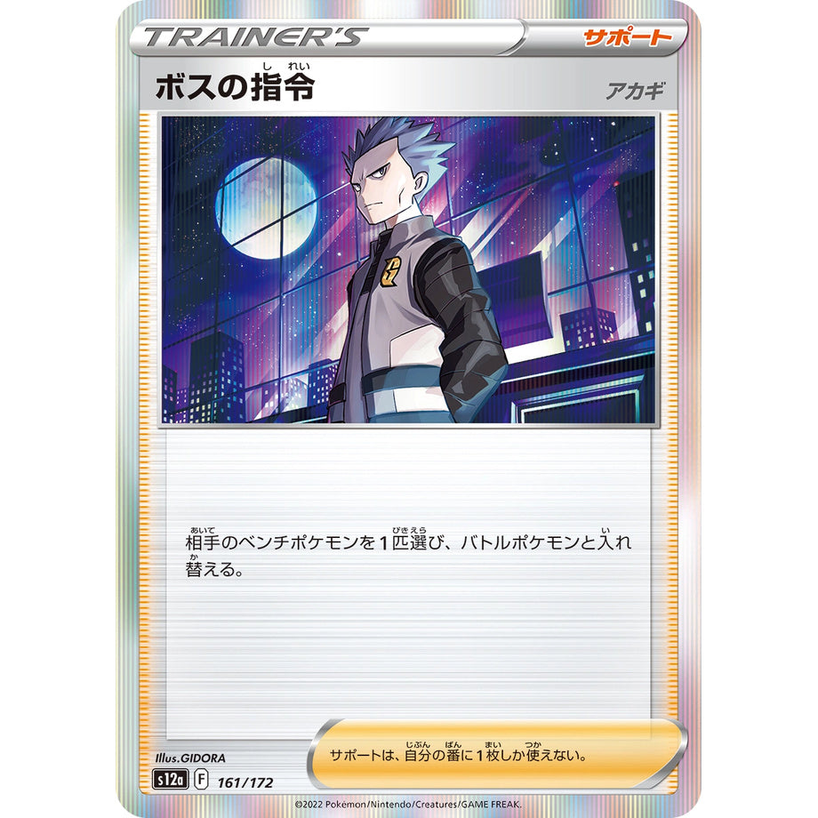 Boss's Orders 161/172 [Holo] - VSTAR Universe