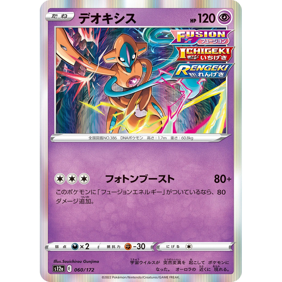 Deoxys 060/172 - VSTAR Universe