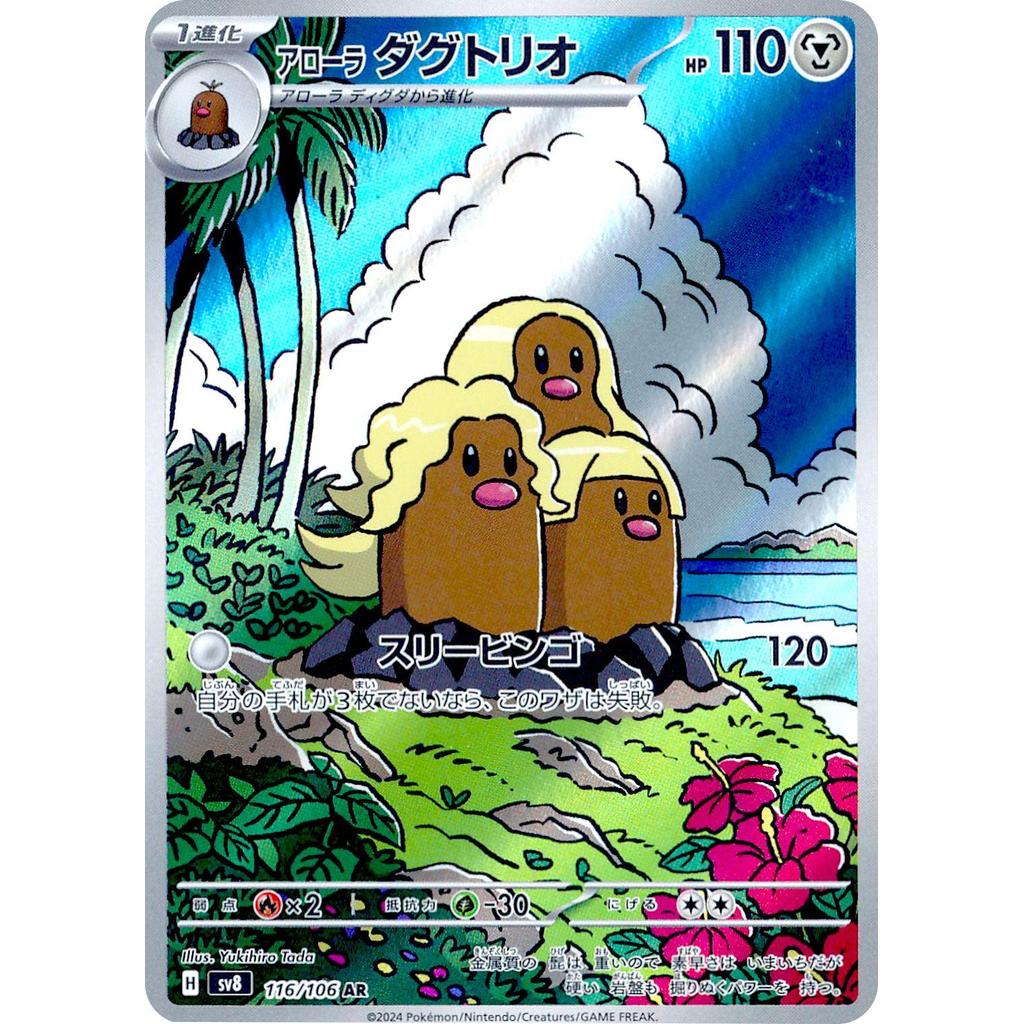 Alolan Dugtrio 116/106 - Super Electric Breaker (JP)
