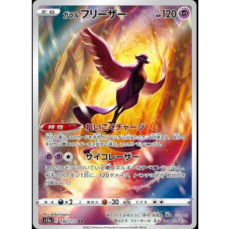 Galarian Articuno 182/172 - VSTAR Universe (JP)