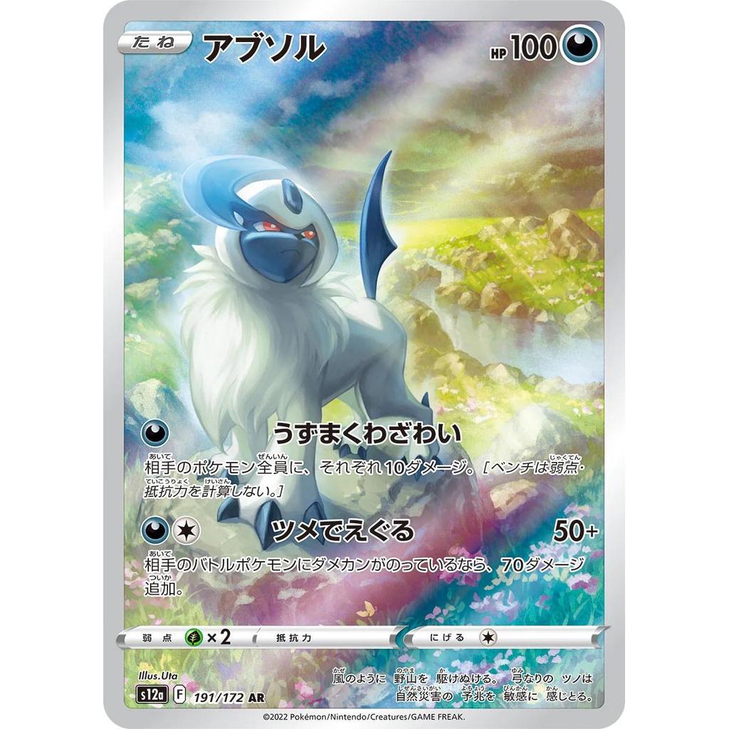 Absol 191/172 - VSTAR Universe (Jp)