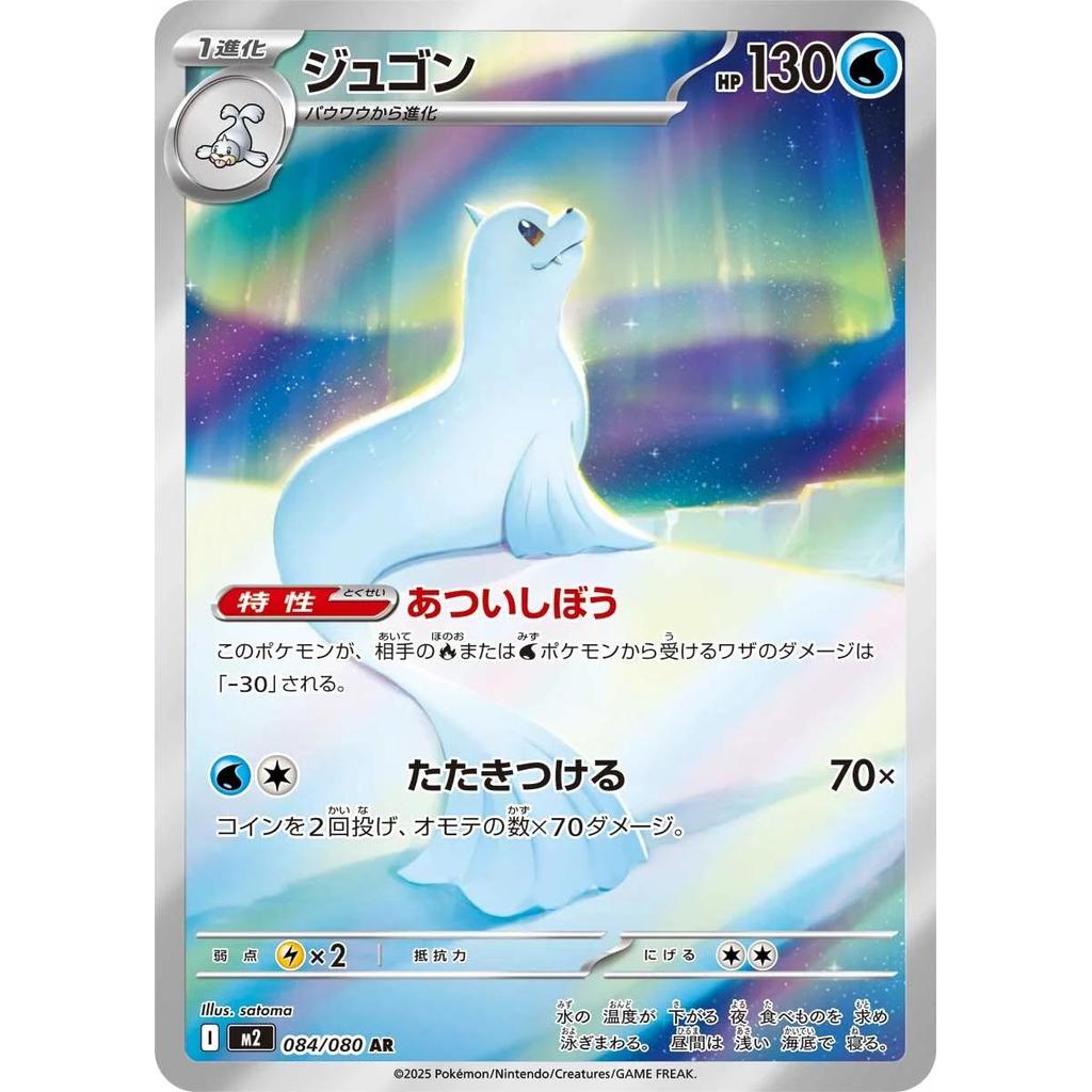 Dewgong 084/080 - Mega Inferno X (JP)