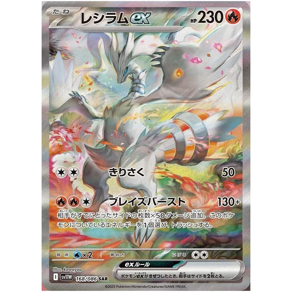 Reshiram ex 168/086 - White Flare (JP)