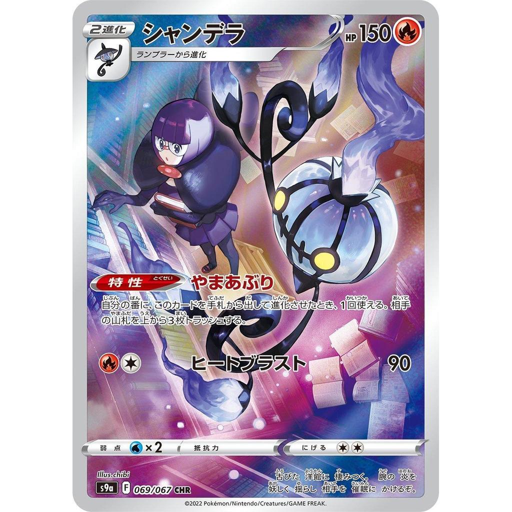 Chandelure 069/067 - Battle Region (JP)