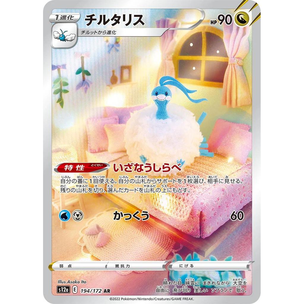 Altaria 194/172 - VSTAR Universe