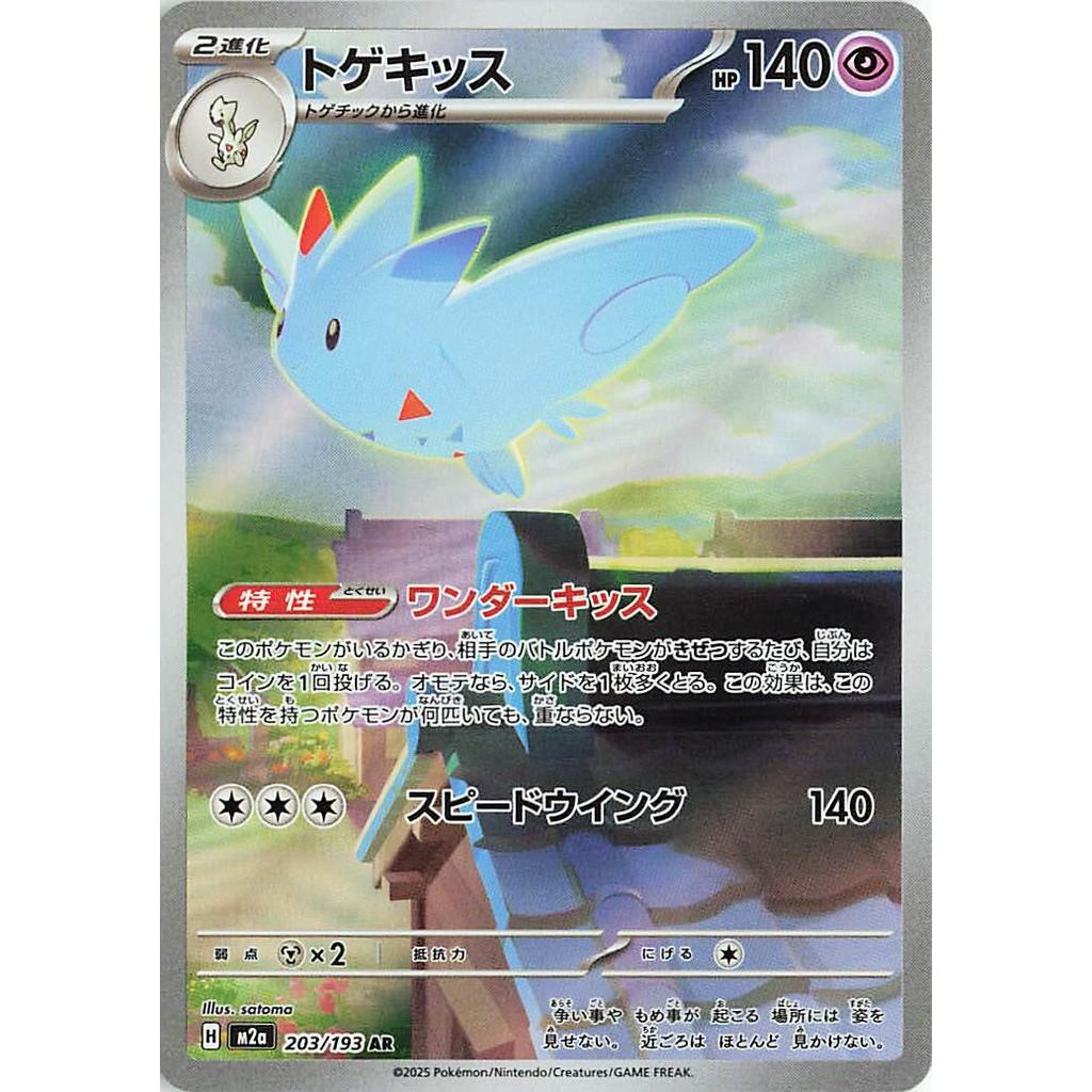 Togekiss 203/193 - Mega Dream ex (JP)