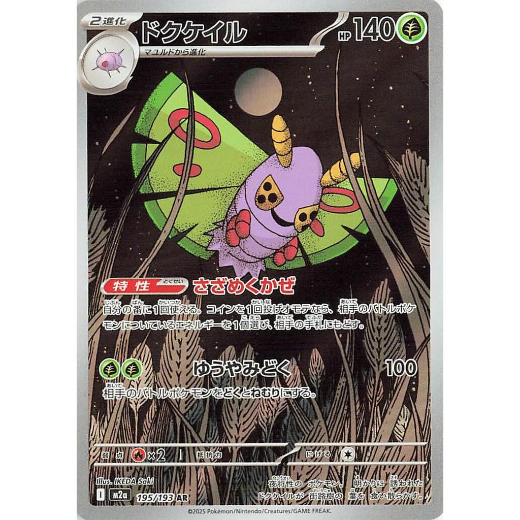 Dustox 195/193 - Mega Dream ex (JP)