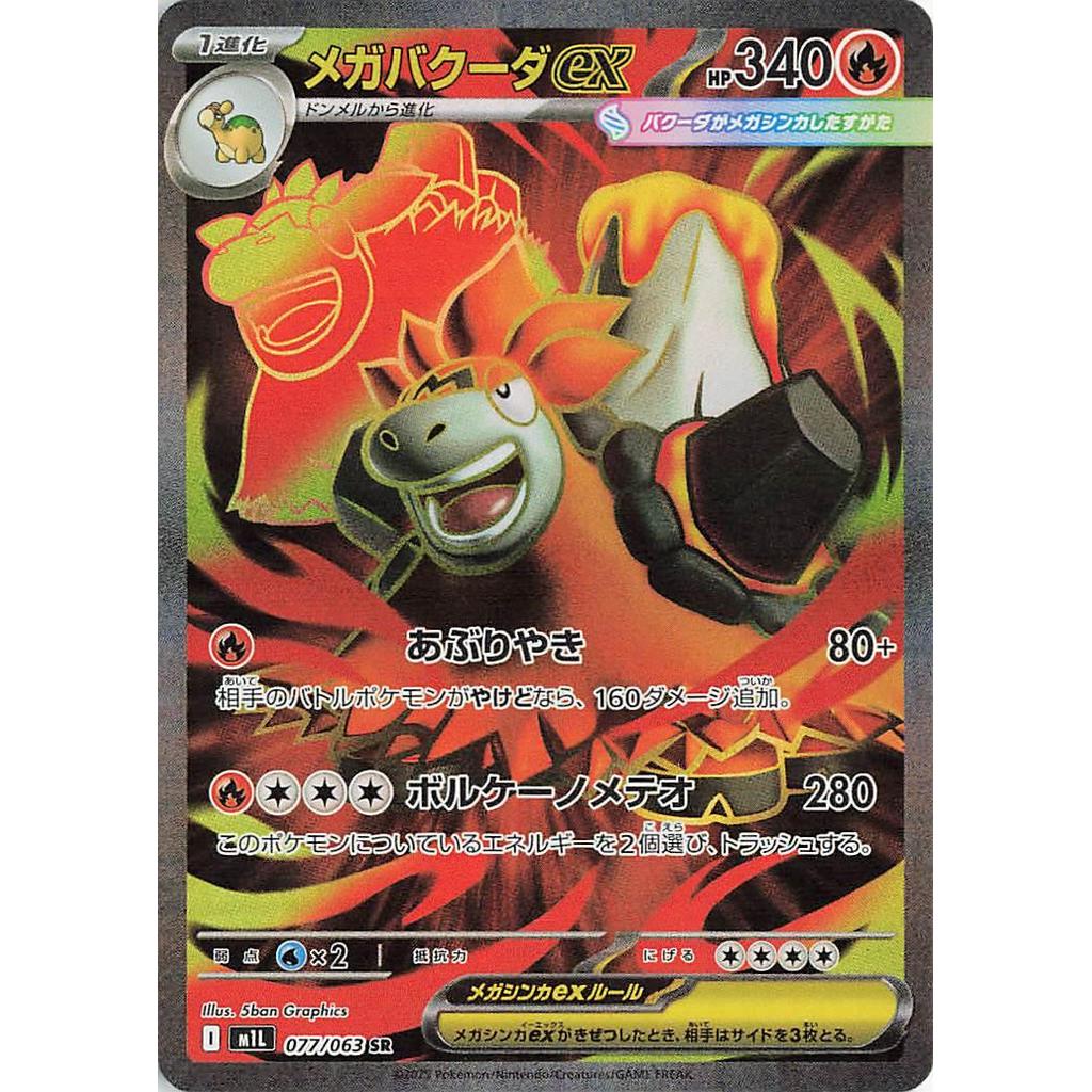 Mega Camerupt ex 077/063 - Mega Brave (JP)