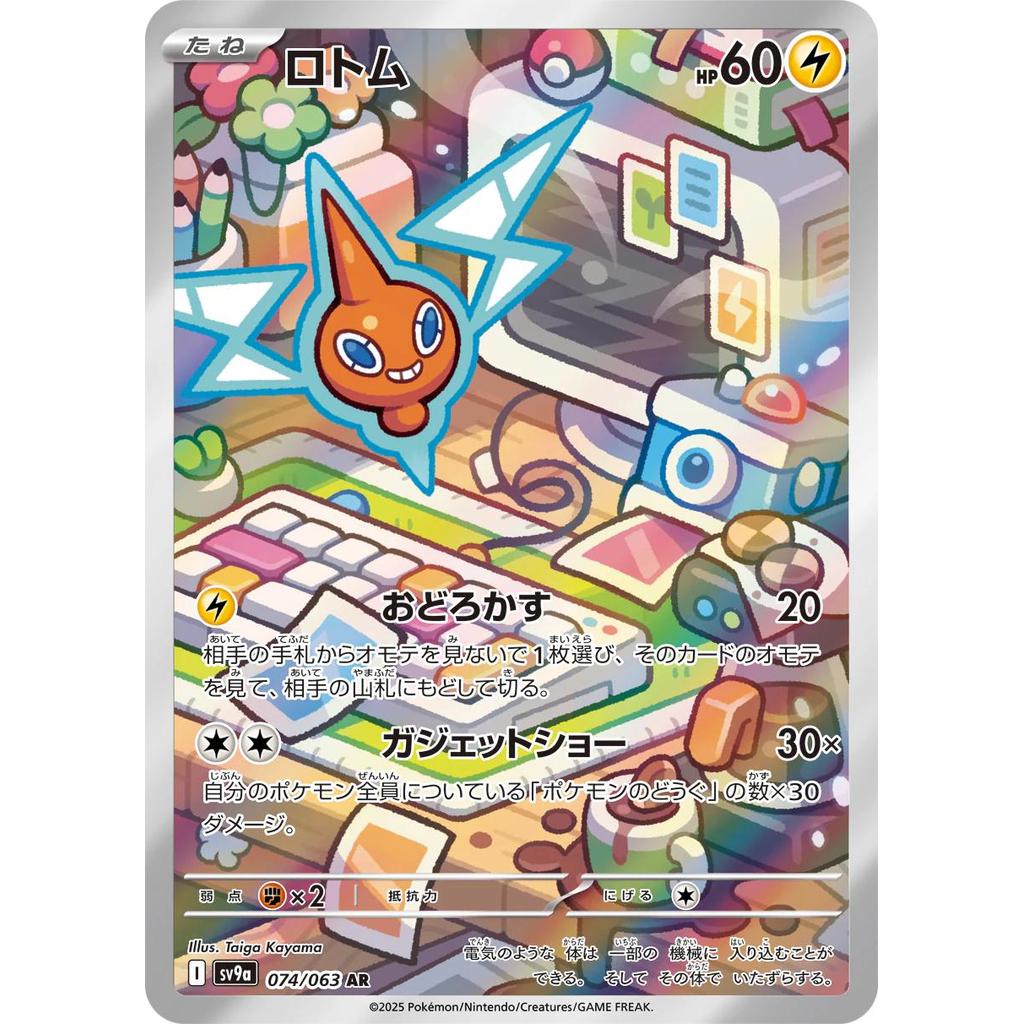 Rotom Art Rare 074/063 - Pokemon Heat Wave Arena (JP)