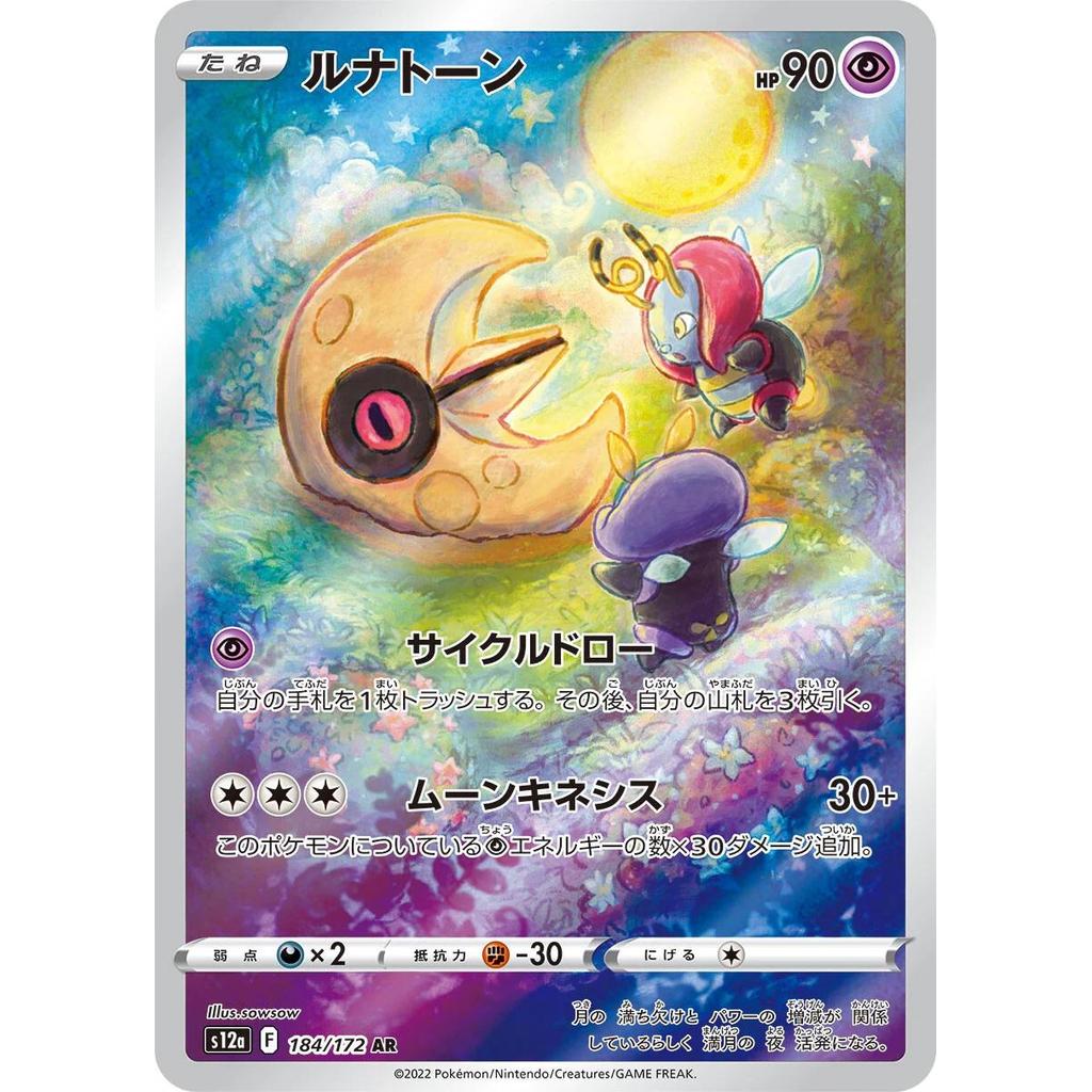 Lunatone 184/172 - VSTAR Universe (JP)