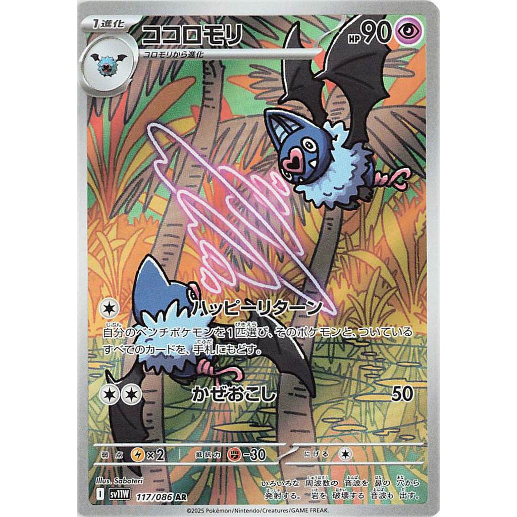 Swoobat 116/086 - White Flare (JP)