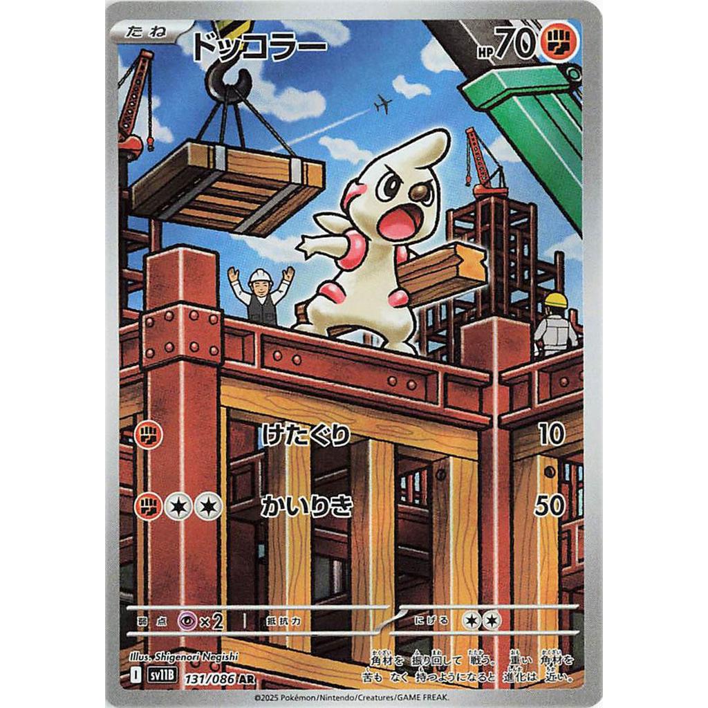 Roggenrola 125/086 - White Flare (JP)