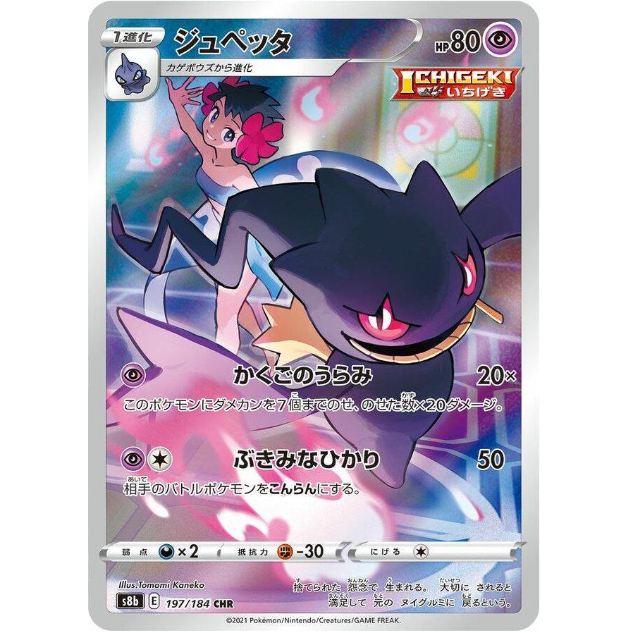 Banette 197/184 - VMAX Climax (JP)